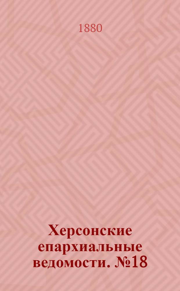 Херсонские епархиальные ведомости. № 18 (15 сентября 1880 г.)
