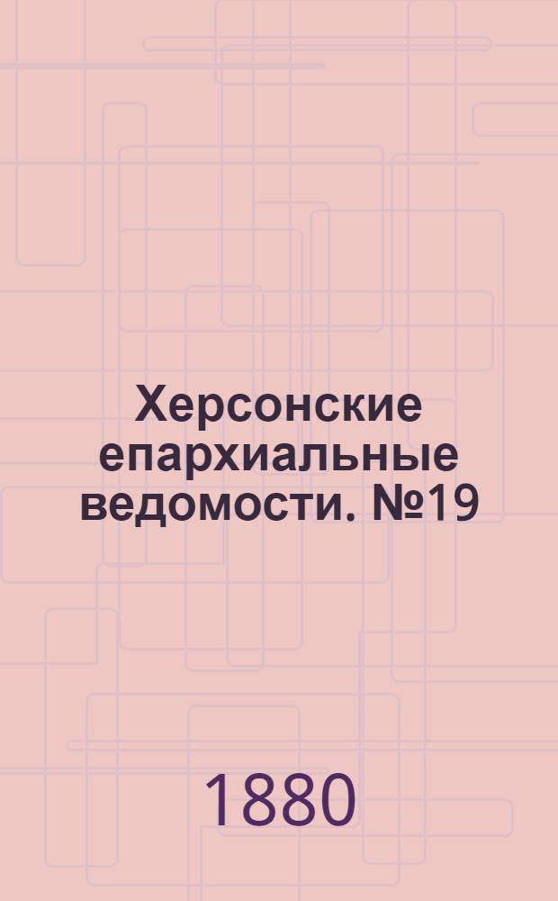 Херсонские епархиальные ведомости. № 19 (1 октября 1880 г.)