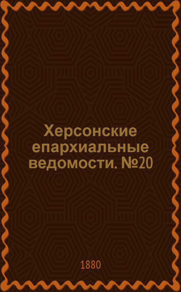 Херсонские епархиальные ведомости. № 20 (15 октября 1880 г.)
