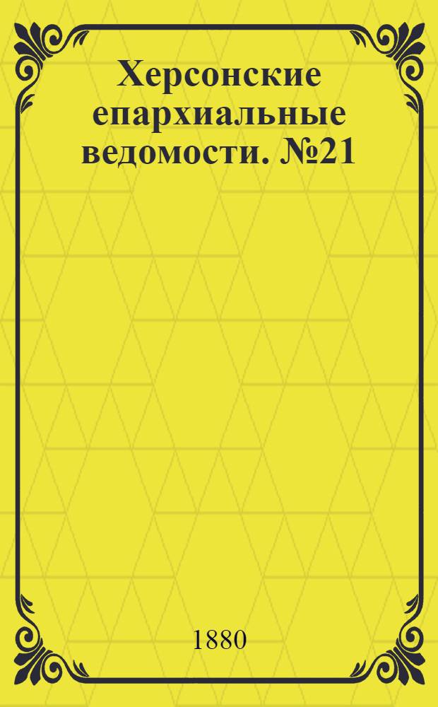Херсонские епархиальные ведомости. № 21 (1 ноября 1880 г.)