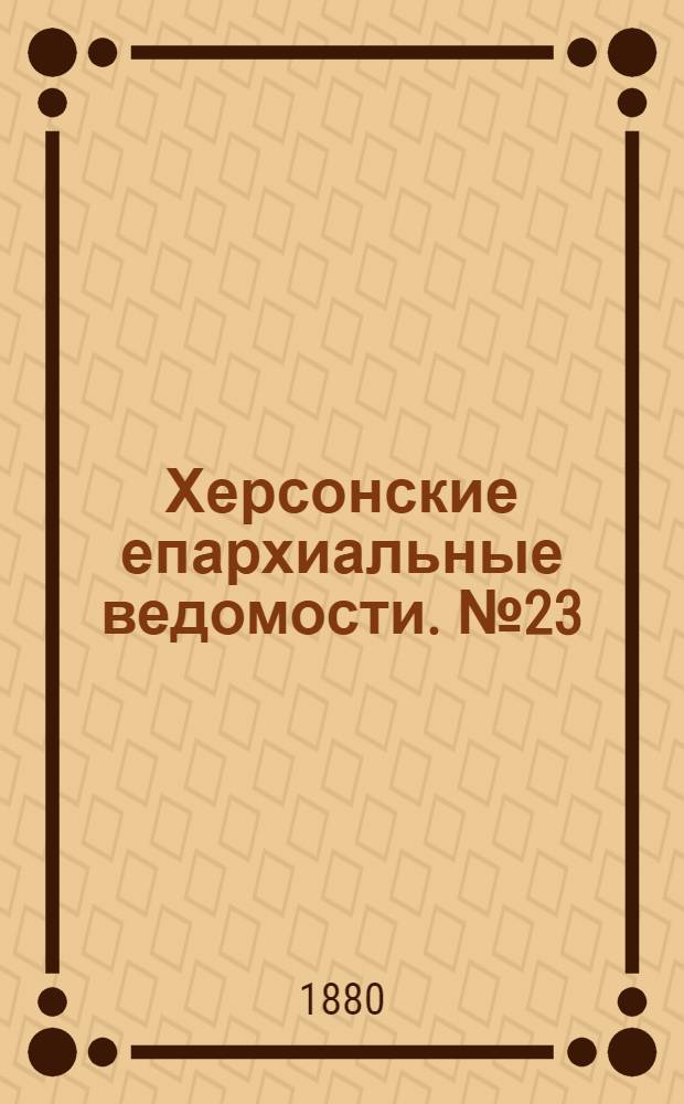 Херсонские епархиальные ведомости. № 23 (1 декабря 1880 г.)