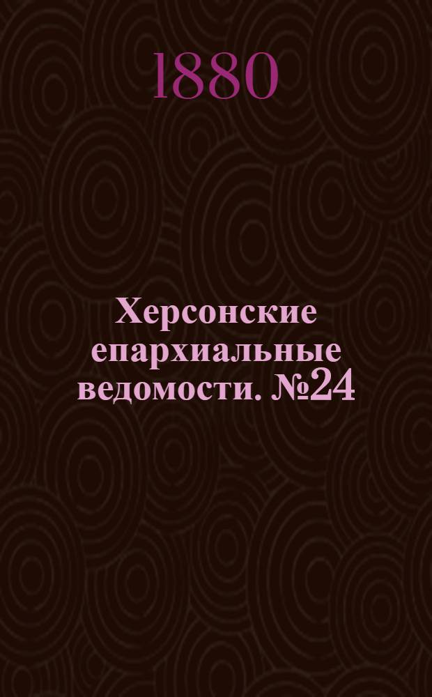 Херсонские епархиальные ведомости. № 24 (15 декабря 1880 г.)