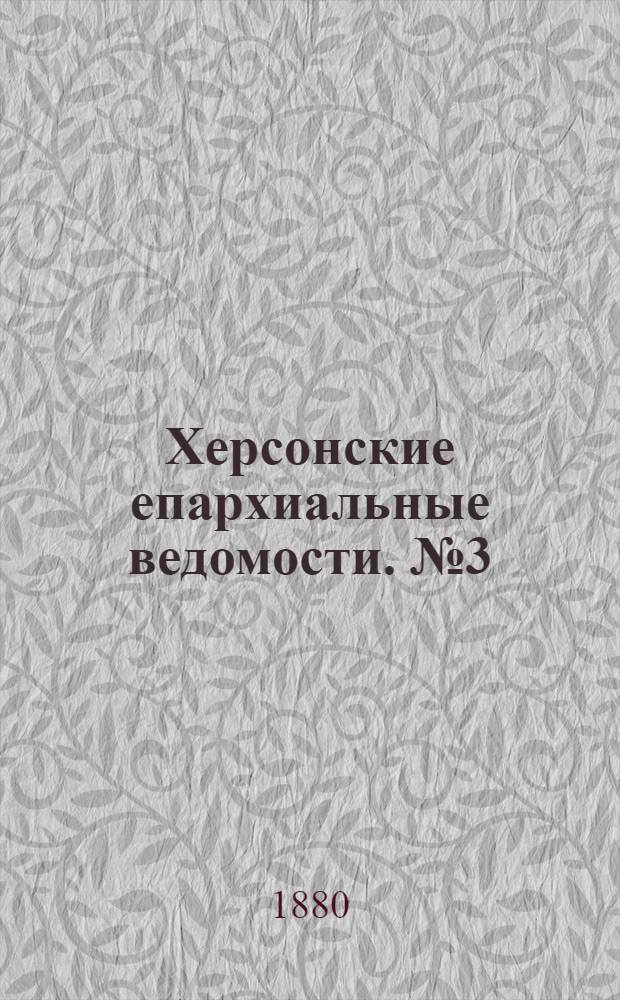 Херсонские епархиальные ведомости. № 3 (1 февраля 1880 г.). Прибавление