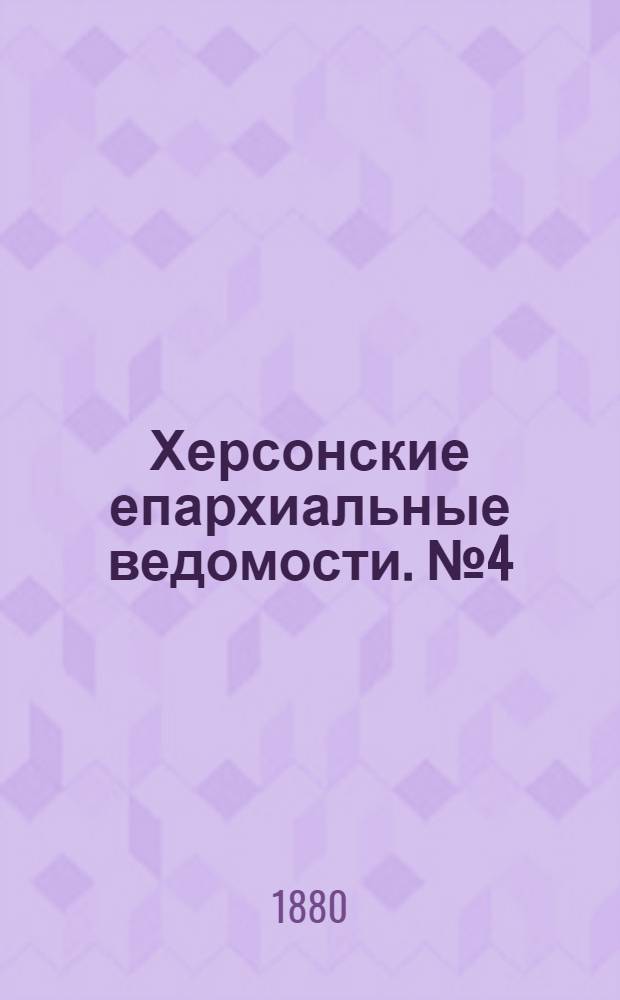 Херсонские епархиальные ведомости. № 4 (15 февраля 1880 г.). Прибавление