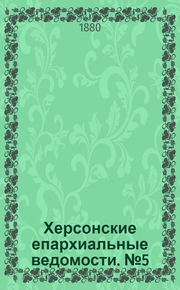 Херсонские епархиальные ведомости. № 5 (1 марта 1880 г.). Прибавление