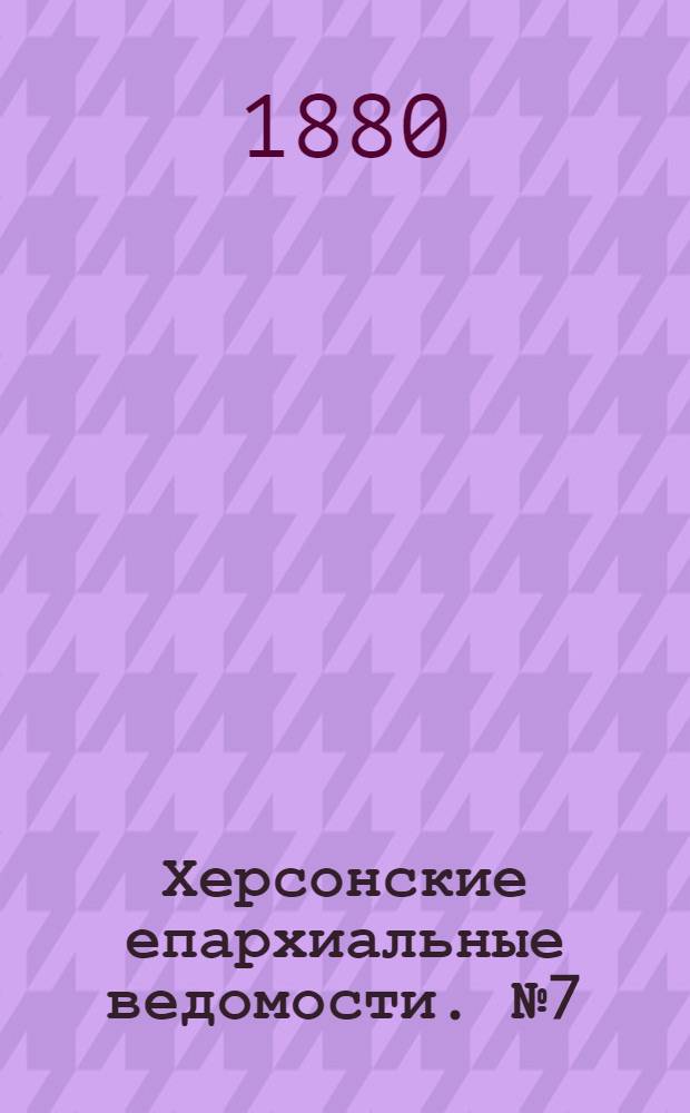 Херсонские епархиальные ведомости. № 7 (1 апреля 1880 г.). Прибавление