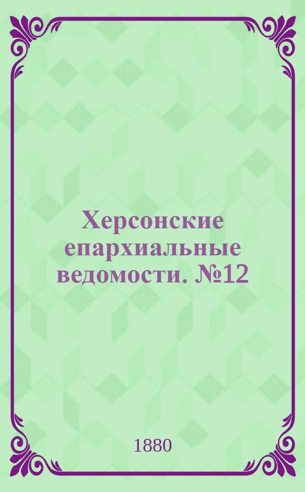 Херсонские епархиальные ведомости. № 12 (15 июня 1880 г.). Прибавление