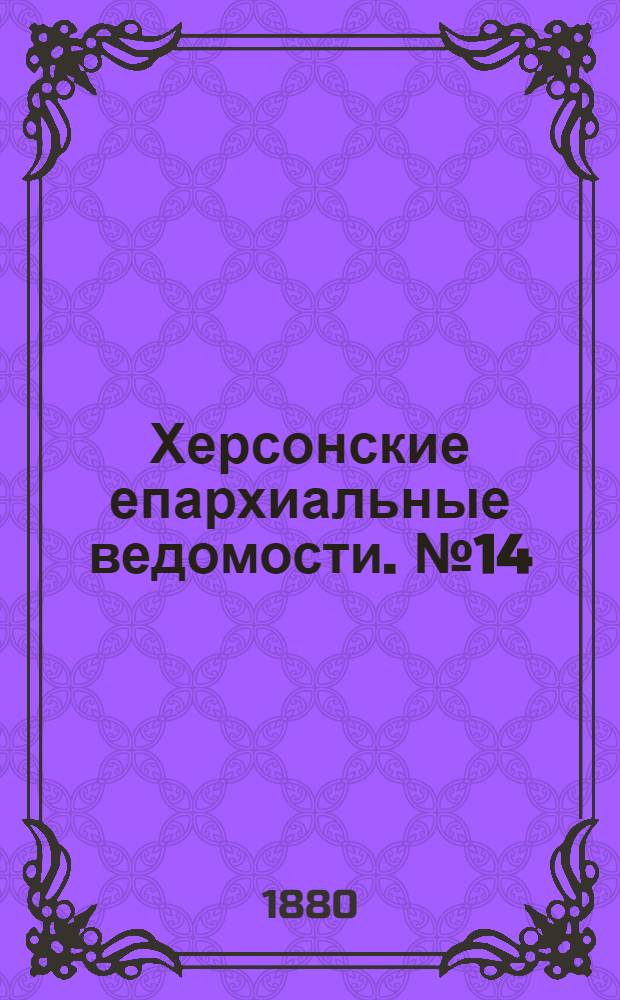 Херсонские епархиальные ведомости. № 14 (15 июля 1880 г.). Прибавление