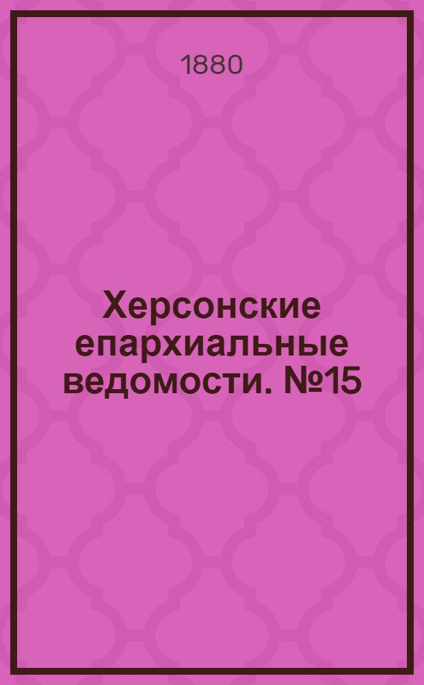 Херсонские епархиальные ведомости. № 15 (1 августа 1880 г.). Прибавление