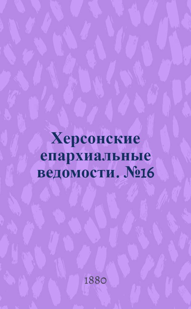 Херсонские епархиальные ведомости. № 16 (15 августа 1880 г.). Прибавление