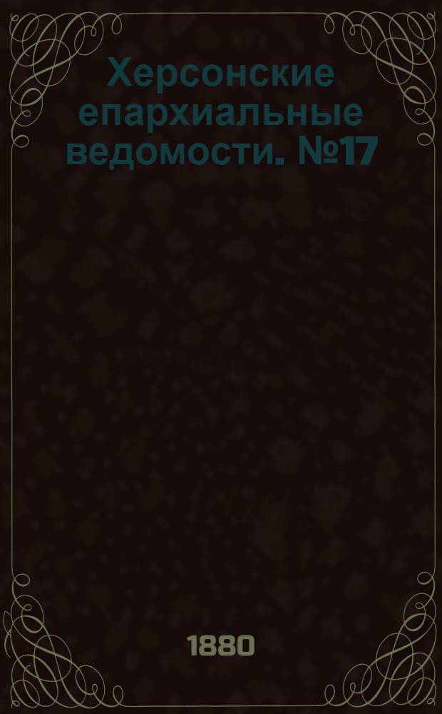 Херсонские епархиальные ведомости. № 17 (1 сентября 1880 г.). Прибавление