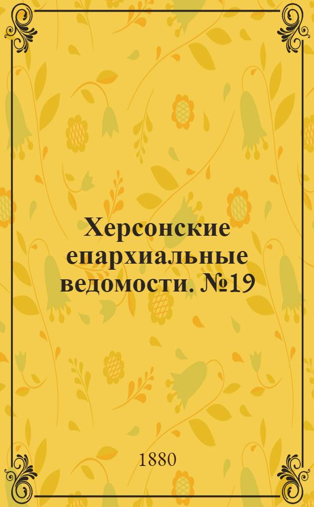 Херсонские епархиальные ведомости. № 19 (1 октября 1880 г.). Прибавление