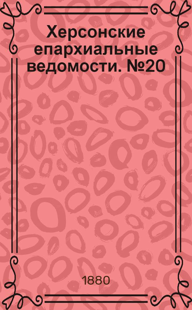 Херсонские епархиальные ведомости. № 20 (15 октября 1880 г.). Прибавление