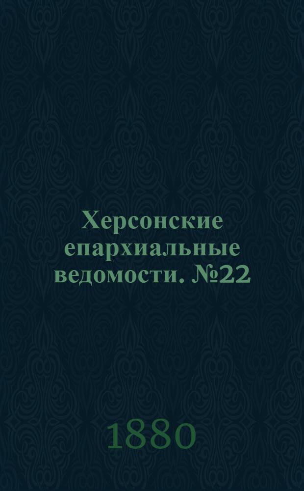 Херсонские епархиальные ведомости. № 22 (15 ноября 1880 г.). Прибавление