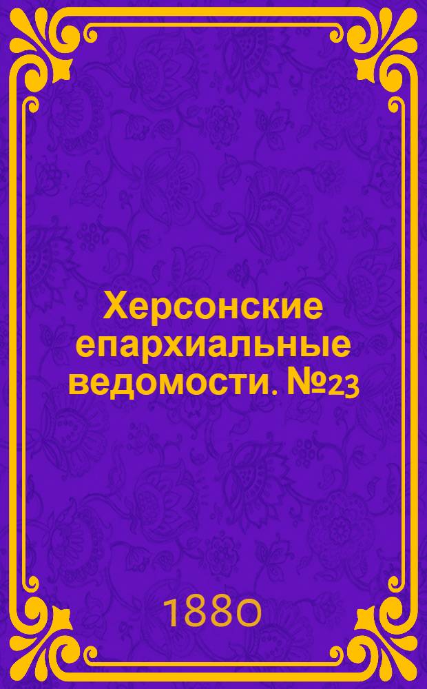 Херсонские епархиальные ведомости. № 23 (1 декабря 1880 г.). Прибавление