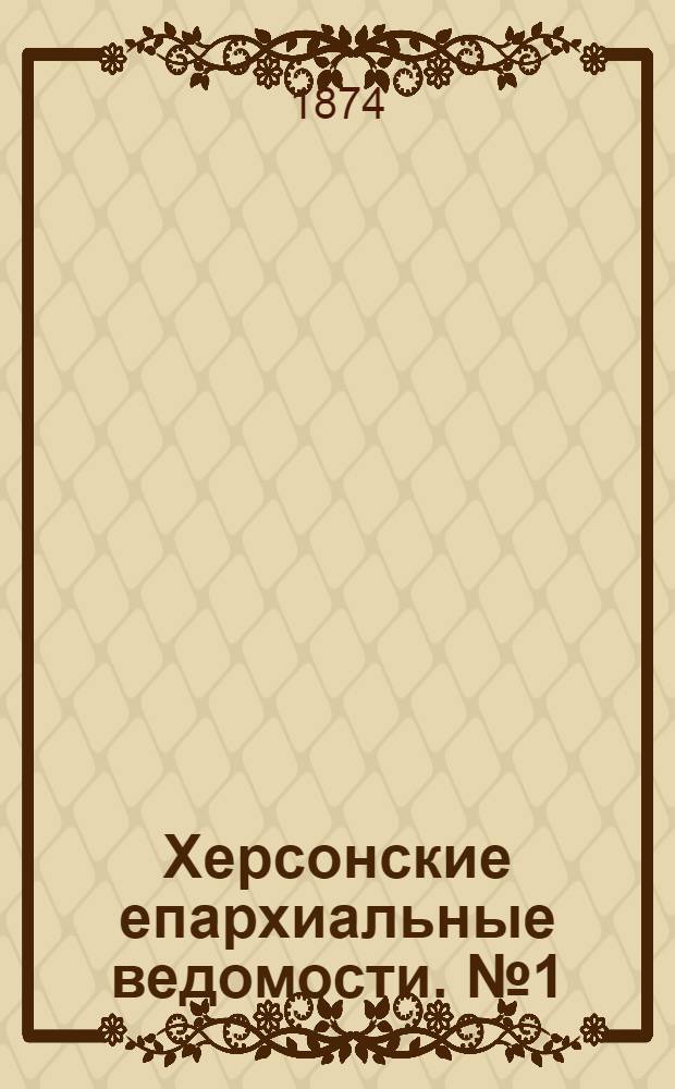 Херсонские епархиальные ведомости. № 1 (1 января 1874 г.)
