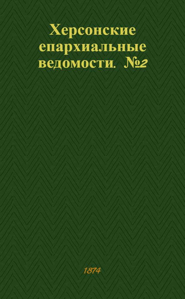 Херсонские епархиальные ведомости. № 2 (15 января 1874 г.)