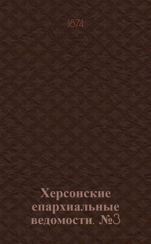 Херсонские епархиальные ведомости. № 3 (1 февраля 1874 г.)