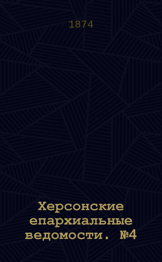 Херсонские епархиальные ведомости. № 4 (15 февраля 1874 г.)