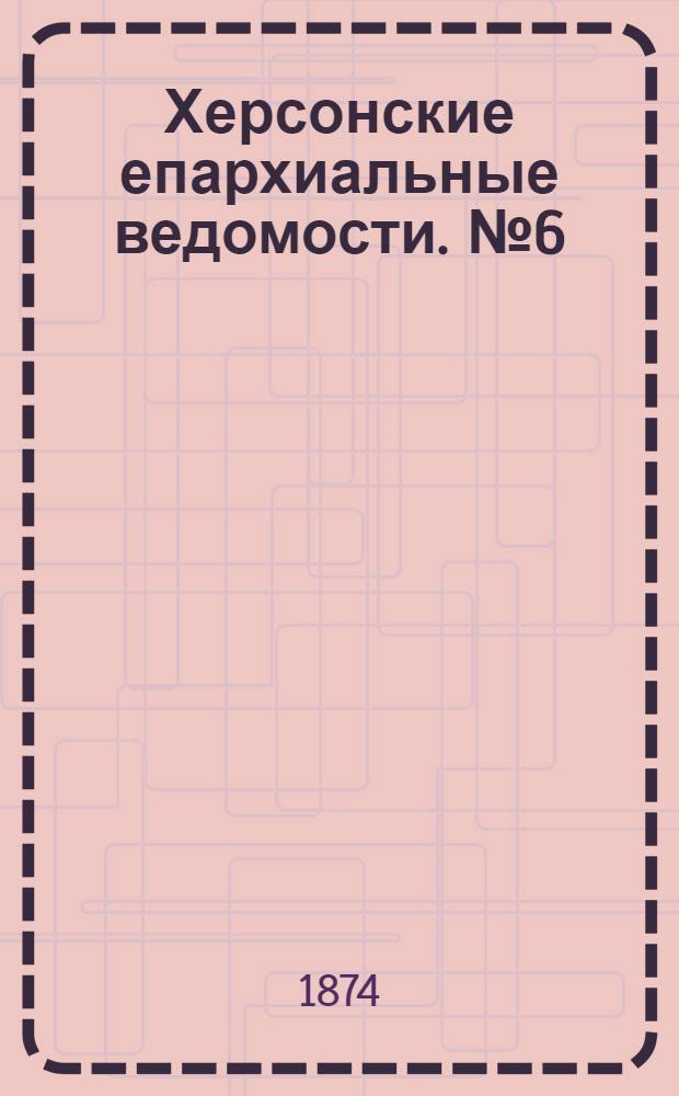 Херсонские епархиальные ведомости. № 6 (15 марта 1874 г.)