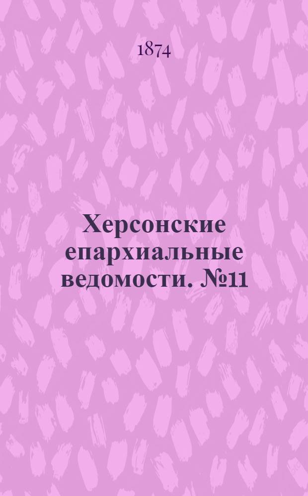 Херсонские епархиальные ведомости. № 11 (1 июня 1874 г.)