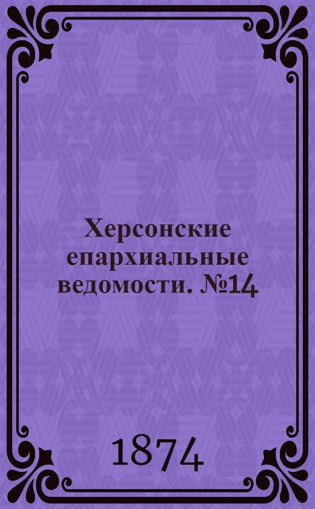 Херсонские епархиальные ведомости. № 14 (15 июля 1874 г.)