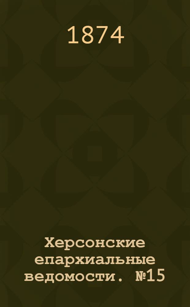 Херсонские епархиальные ведомости. № 15 (1 августа 1874 г.)