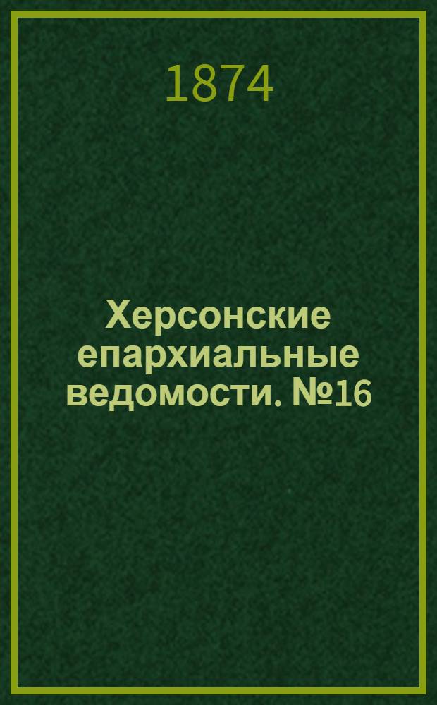 Херсонские епархиальные ведомости. № 16 (15 августа 1874 г.)