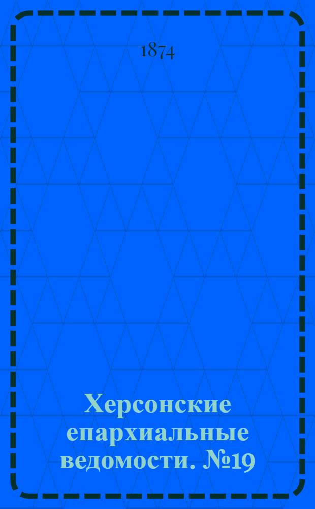 Херсонские епархиальные ведомости. № 19 (1 октября 1874 г.)