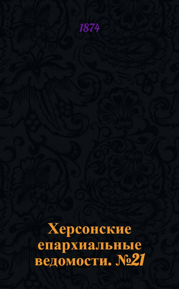 Херсонские епархиальные ведомости. № 21 (1 ноября 1874 г.)