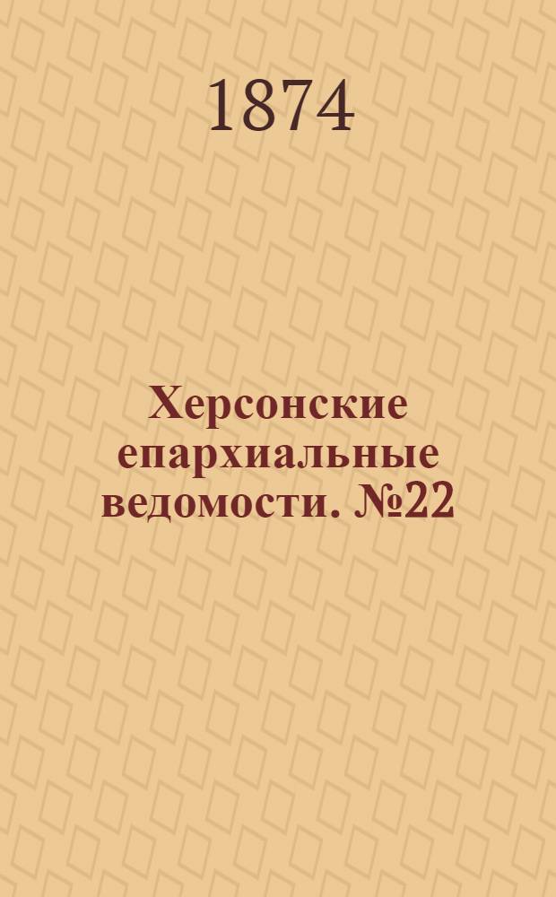 Херсонские епархиальные ведомости. № 22 (15 ноября 1874 г.)