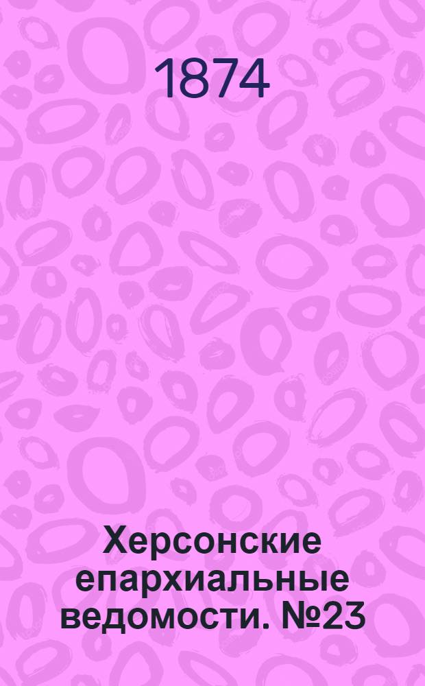 Херсонские епархиальные ведомости. № 23 (1 декабря 1874 г.)