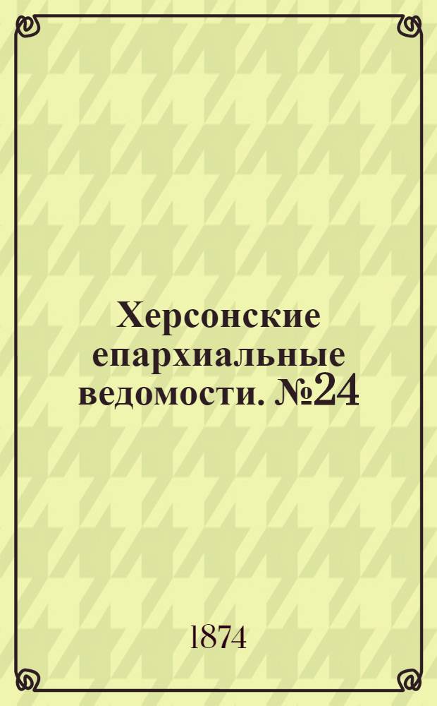 Херсонские епархиальные ведомости. № 24 (15 декабря 1874 г.)