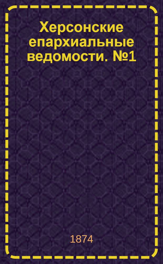 Херсонские епархиальные ведомости. № 1 (1 января 1874 г.). Прибавление