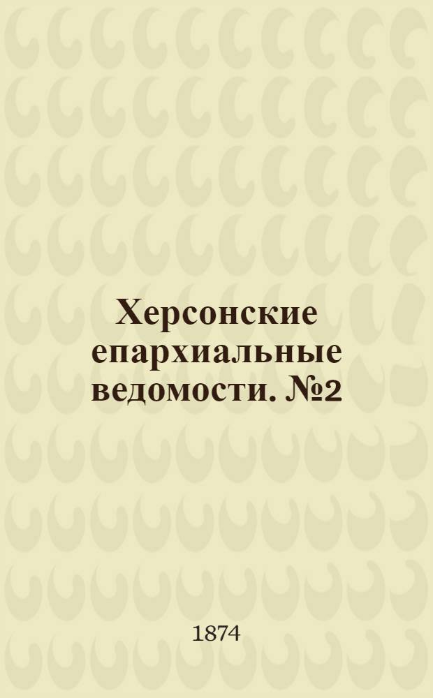 Херсонские епархиальные ведомости. № 2 (15 января 1874 г.). Прибавление