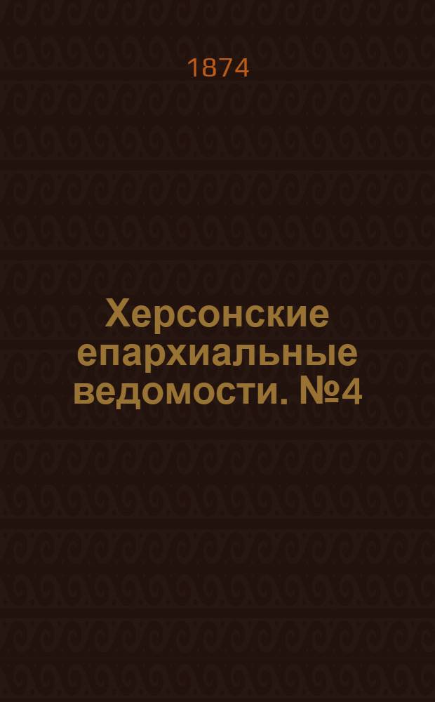 Херсонские епархиальные ведомости. № 4 (15 февраля 1874 г.). Прибавление
