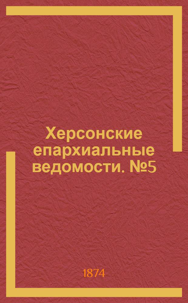 Херсонские епархиальные ведомости. № 5 (1 марта 1874 г.). Прибавление