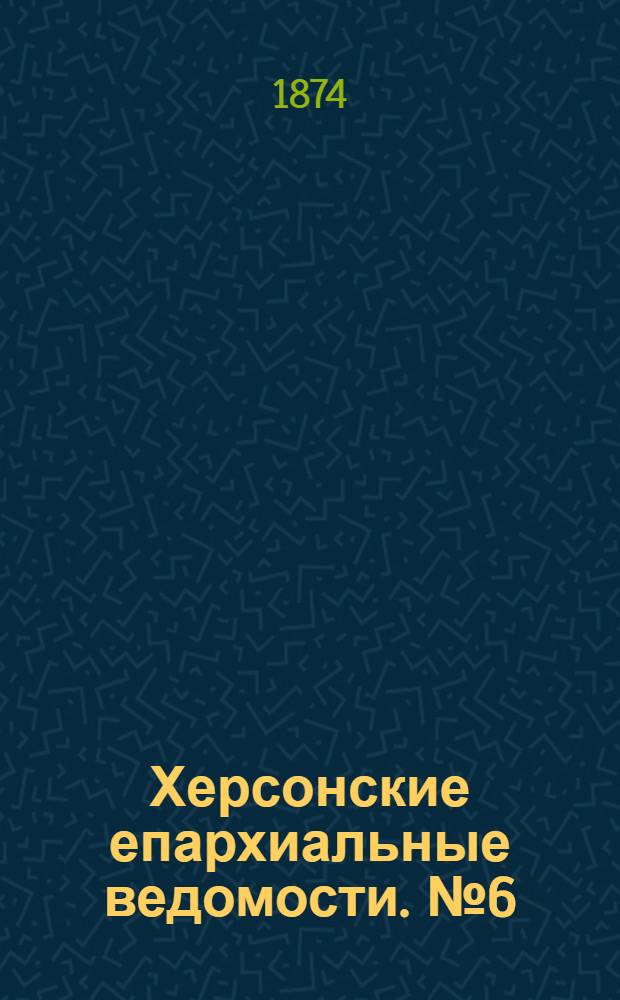 Херсонские епархиальные ведомости. № 6 (15 марта 1874 г.). Прибавление