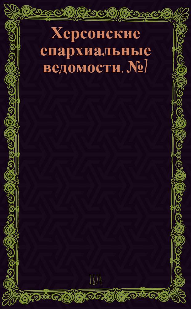 Херсонские епархиальные ведомости. № 7 (1 апреля 1874 г.). Прибавление