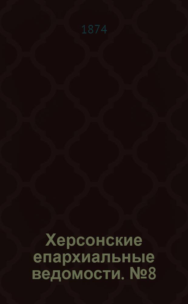 Херсонские епархиальные ведомости. № 8 (15 апреля 1874 г.). Прибавление