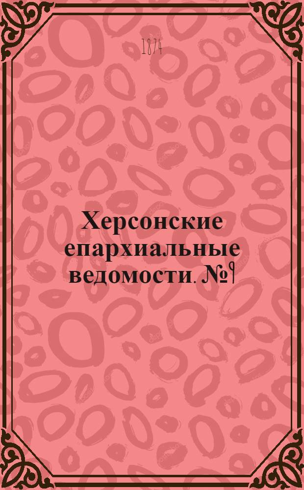 Херсонские епархиальные ведомости. № 9 (1 мая 1874 г.). Прибавление