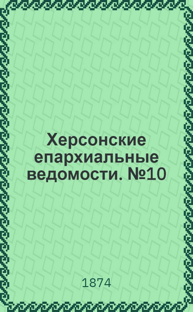 Херсонские епархиальные ведомости. № 10 (15 мая 1874 г.). Прибавление