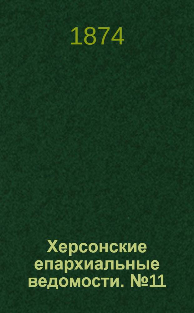 Херсонские епархиальные ведомости. № 11 (1 июня 1874 г.). Прибавление