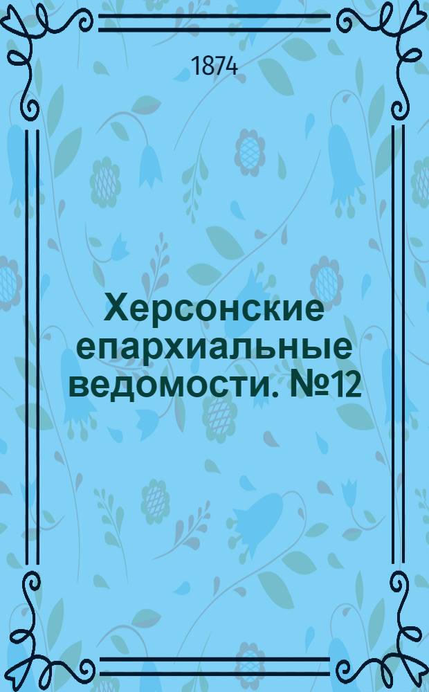 Херсонские епархиальные ведомости. № 12 (15 июня 1874 г.). Прибавление