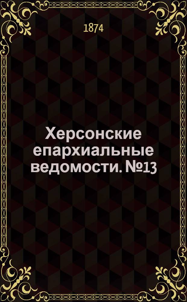 Херсонские епархиальные ведомости. № 13 (1 июля 1874 г.). Прибавление
