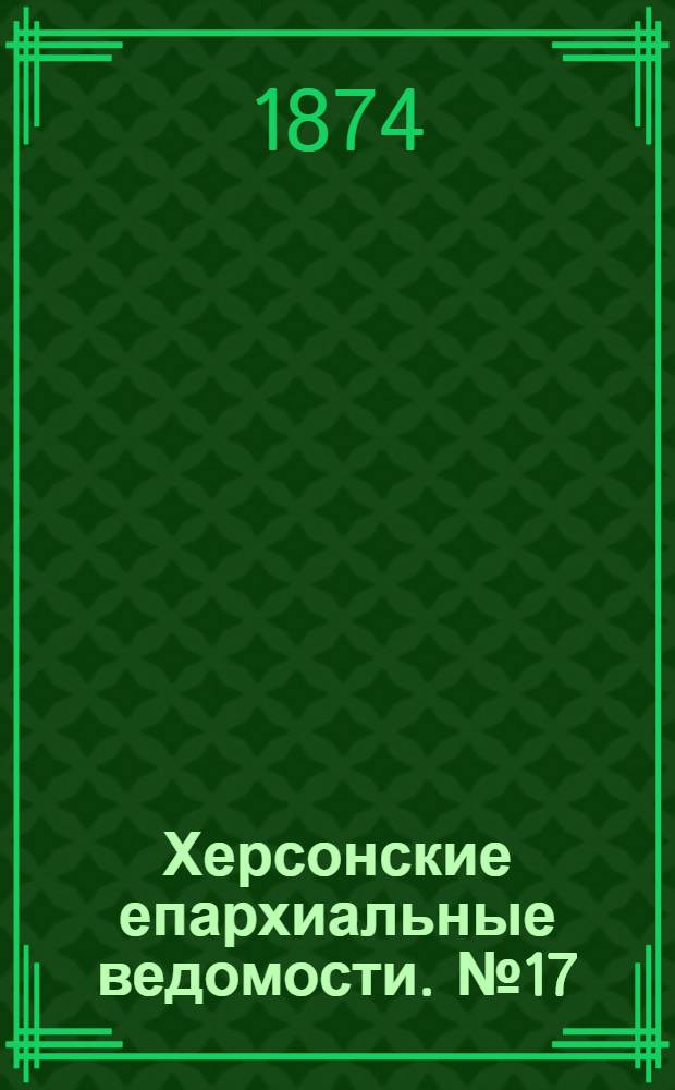 Херсонские епархиальные ведомости. № 17 (1 сентября 1874 г.). Прибавление