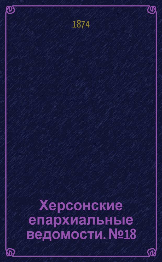 Херсонские епархиальные ведомости. № 18 (15 сентября 1874 г.). Прибавление