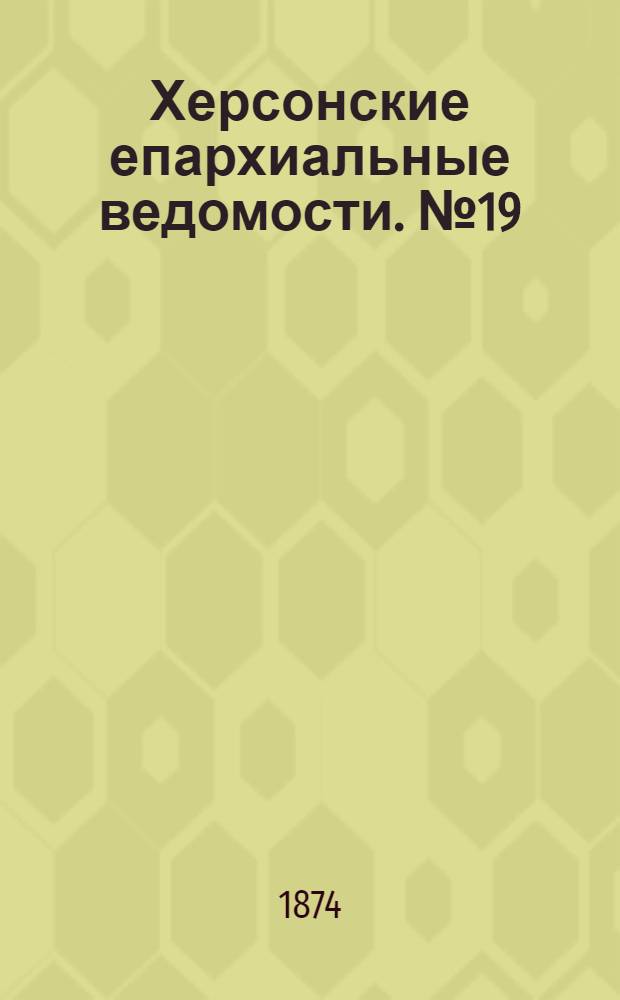 Херсонские епархиальные ведомости. № 19 (1 октября 1874 г.). Прибавление