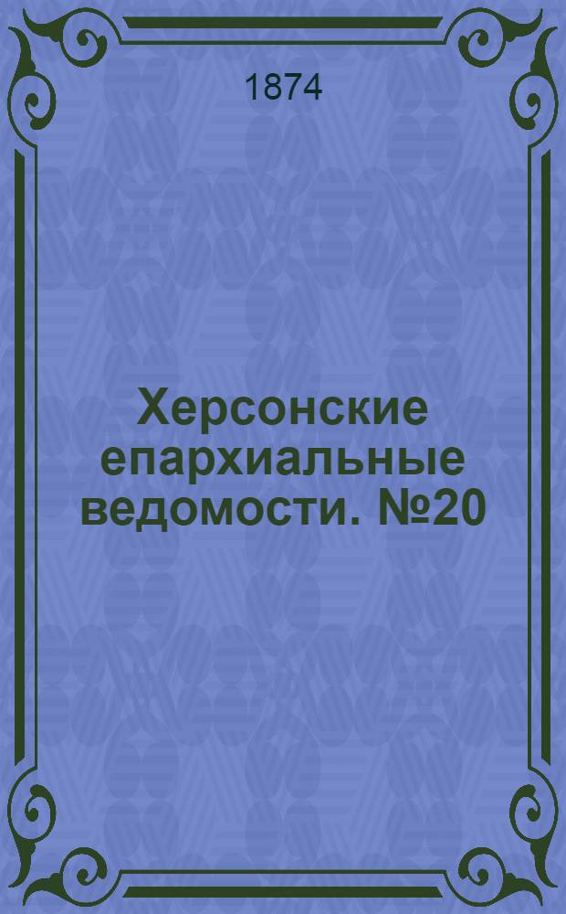 Херсонские епархиальные ведомости. № 20 (15 октября 1874 г.). Прибавление