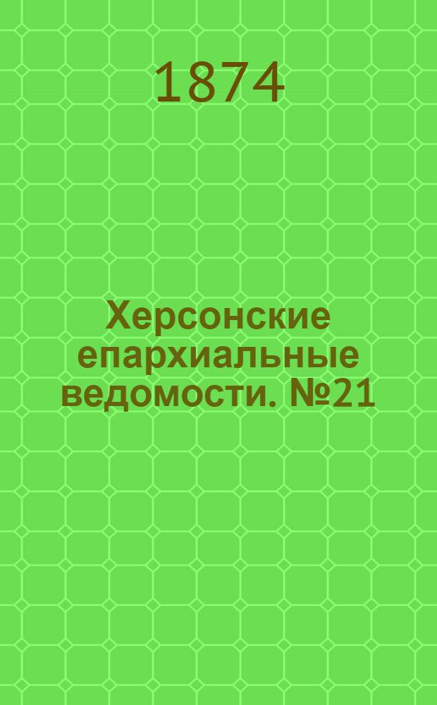 Херсонские епархиальные ведомости. № 21 (1 ноября 1874 г.). Прибавление